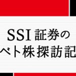 SSI証券のベト株探訪記