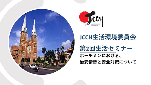 【JCCH】2023年1月12日（木）治安情勢と安全対策に関する セミナーを開催